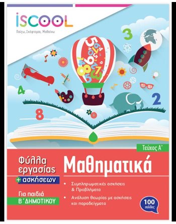 ΜΑΘΗΜΑΤΙΚΑ Β' ΔΗΜΟΤΙΚΟΥ (ΤΕΥΧΟΣ Α)  Educational Aids