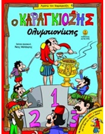 Ο ΚΑΡΑΓΚΙΟΖΗΣ ΟΛΥΜΠΙΟΝΙΚΗΣ  Storytelling