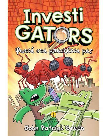 INVESTIGATORS 4: ΦΩΤΙΑ ΣΤΑ ΜΠΑΤΖΑΚΙΑ ΜΑΣ  Σύγχρονη Λογοτεχνία