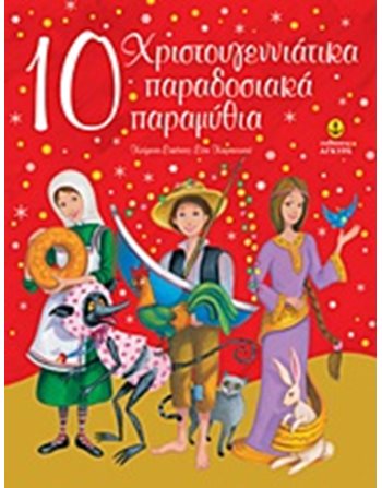 10 ΧΡΙΣΤΟΥΓΕΝΝΙΑΤΙΚΑ ΠΑΡΑΔΟΣΙΑΚΑ ΠΑΡΑΜΥΘΙΑ  Παραμύθια