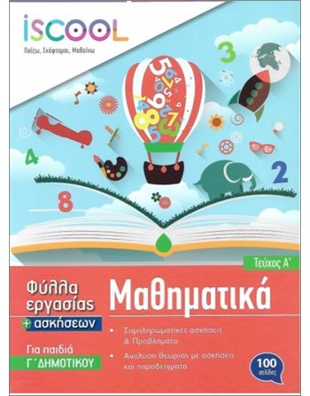 ΜΑΘΗΜΑΤΙΚΑ Γ' ΔΗΜΟΤΙΚΟΥ (ΤΕΥΧΟΣ Α)  Σχολικά Βοηθήματα