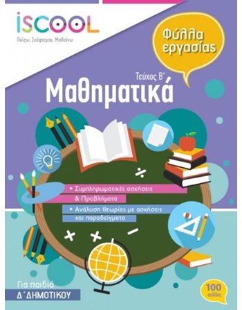 ΜΑΘΗΜΑΤΙΚΑ Δ' ΔΗΜΟΤΙΚΟΥ (ΤΕΥΧΟΣ Β)  Σχολικά Βοηθήματα