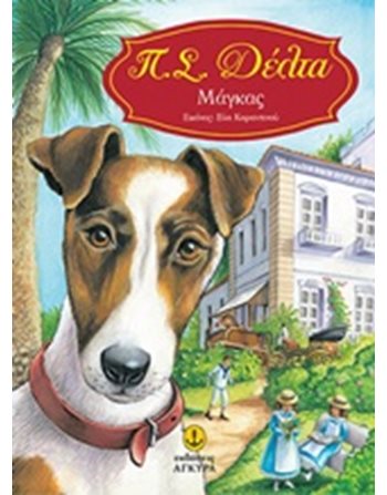 ΜΑΓΚΑΣ  Classic Literature