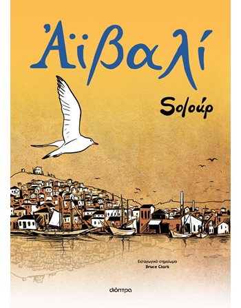 ΑΪΒΑΛΙ  Graphic Novel - Manga