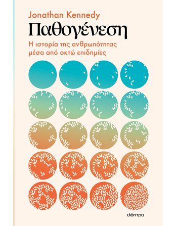 ΠΑΘΟΓΕΝΕΣΗ  Κοινωνικές & Ανθρωπιστικές Επιστήμες