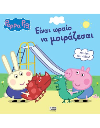 PEPPA PIG: ΕΙΝΑΙ ΩΡΑΙΟ ΝΑ ΜΟΙΡΑΖΕΣΑΙ  Παραμύθια