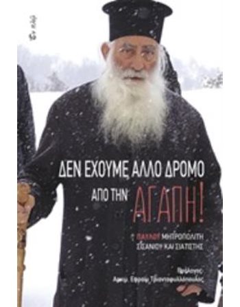 ΔΕΝ ΕΧΟΥΜΕ ΑΛΛΟ ΔΡΟΜΟ ΑΠΟ ΤΗΝ ΑΓΑΠΗ  Religion