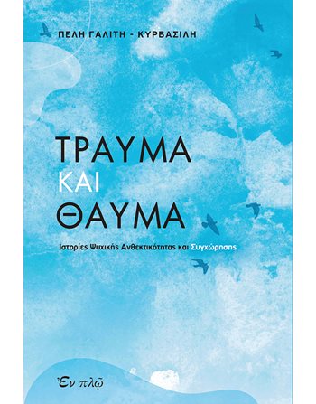 ΤΡΑΥΜΑ ΚΑΙ ΘΑΥΜΑ  Religion