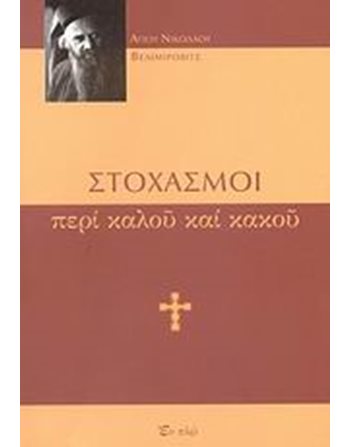 ΣΤΟΧΑΣΜΟΙ ΠΕΡΙ ΚΑΛΟΥ ΚΑΙ ΚΑΚΟΥ  Religion