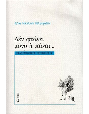 ΔΕΝ ΦΤΑΝΕΙ ΜΟΝΟ Η ΠΙΣΤΗ  Religion
