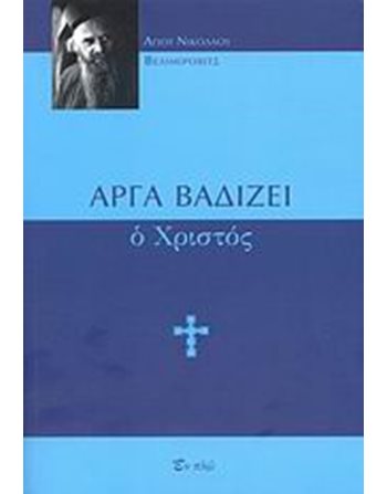 ΑΡΓΑ ΒΑΔΙΖΕΙ Ο ΧΡΙΣΤΟΣ  Religion