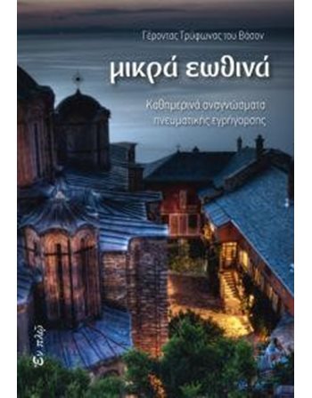 ΜΙΚΡΑ ΕΩΘΙΝΑ  Religion