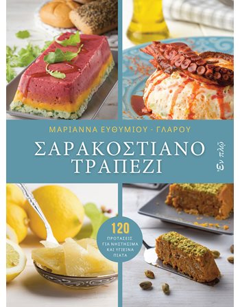ΣΑΡΑΚΟΣΤΙΑΝΟ ΤΡΑΠΕΖΙ  Μαγειρική - Ζαχαροπλαστική