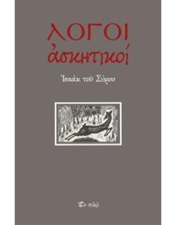 ΛΟΓΟΙ ΑΣΚΗΤΙΚΟΙ  Θρησκεία