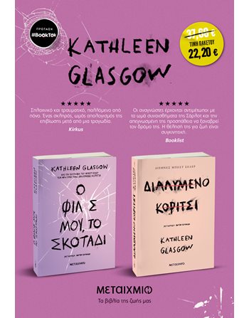 ΠΑΚΕΤΟ: Ο ΦΙΛΟΣ ΜΟΥ, ΤΟ ΣΚΟΤΑΔΙ - ΔΙΑΛΥΜΕΝΟ ΚΟΡΙΤΣΙ  Μεταφρασμένη λογοτεχνία