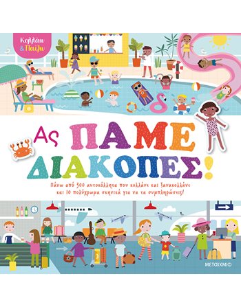 ΚΟΛΛΑΩ ΚΑΙ ΠΑΙΖΩ - ΑΣ ΠΑΜΕ ΔΙΑΚΟΠΕΣ!  Δραστηριοτήτων - Κατασκευών