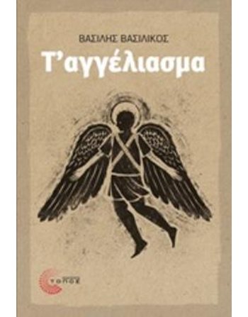 Τ' ΑΓΓΕΛΙΑΣΜΑ  Ελληνική λογοτεχνία