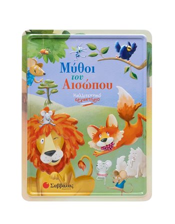 ΜΥΘΟΙ ΤΟΥ ΑΙΣΩΠΟΥ  Activity Books