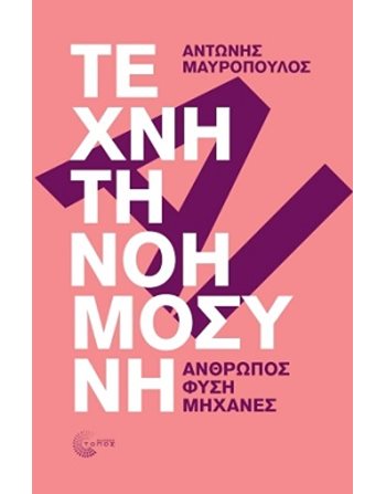 ΤΕΧΝΗΤΗ ΝΟΗΜΟΣΥΝΗ  Πληροφορική - Τεχνολογία
