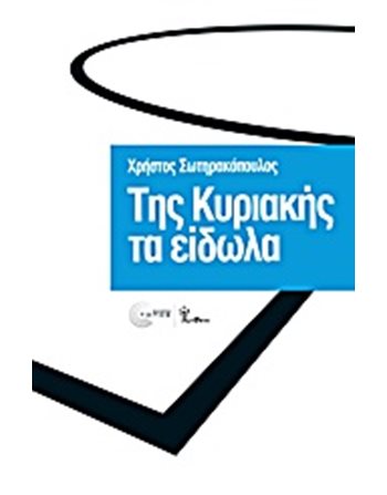 ΤΗΣ ΚΥΡΙΑΚΗΣ ΤΑ ΕΙΔΩΛΑ  Sports & Physical Activities