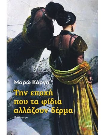 ΤΗΝ ΕΠΟΧΗ ΠΟΥ ΤΑ ΦΙΔΙΑ ΑΛΛΑΖΟΥΝ ΔΕΡΜΑ  Ελληνική λογοτεχνία