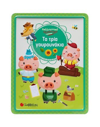 ΤΑ ΤΡΙΑ ΓΟΥΡΟΥΝΑΚΙΑ  Activity Books