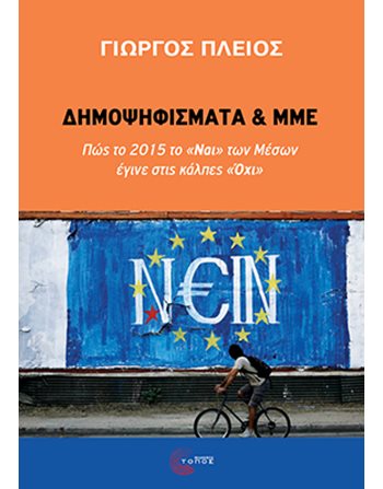 ΔΗΜΟΨΗΦΙΣΜΑΤΑ ΚΑΙ ΜΜΕ  Πολιτική