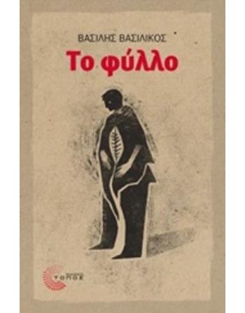 ΤΟ ΦΥΛΛΟ  Ελληνική λογοτεχνία