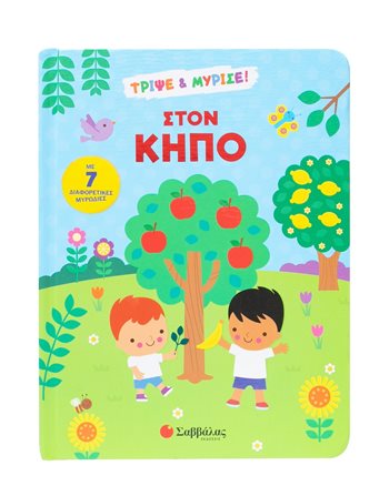 ΣΤΟΝ ΚΗΠΟ  Activity Books