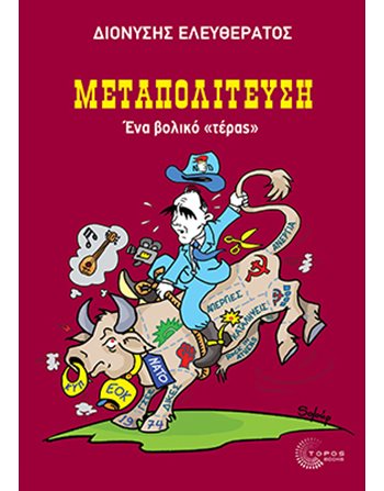 ΜΕΤΑΠΟΛΙΤΕΥΣΗ  Politics