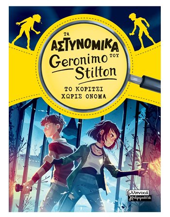ΤΑ ΑΣΤΥΝΟΜΙΚΑ ΤΟΥ GERONIMO STILTON - ΤΟ ΚΟΡΙΤΣΙ ΧΩΡΙΣ ΟΝΟΜΑ  Σύγχρονη Λογοτεχνία