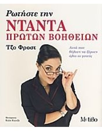 ΡΩΤΗΣΤΕ ΤΗ ΝΤΑΝΤΑ ΠΡΩΤΩΝ ΒΟΗΘΕΙΩΝ  Οικογένεια - Ανατροφή Παιδιών- Εγκυμοσύνη