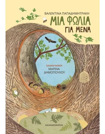 ΜΙΑ ΦΩΛΙΑ ΓΙΑ ΜΕΝΑ  Γνώσεων - Εγκυκλοπαιδικά