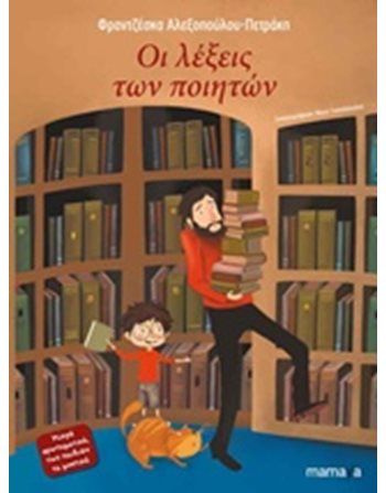 ΟΙ ΛΕΞΕΙΣ ΤΩΝ ΠΟΙΗΤΩΝ  Modern Literature
