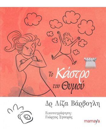 ΤΟ ΚΑΣΤΡΟ ΤΟΥ ΘΥΜΟΥ  Συναισθήματα (Διαπαιδαγώγηση)