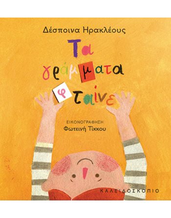 ΤΑ ΓΡΑΜΜΑΤΑ ΦΤΑΙΝΕ  Märchen