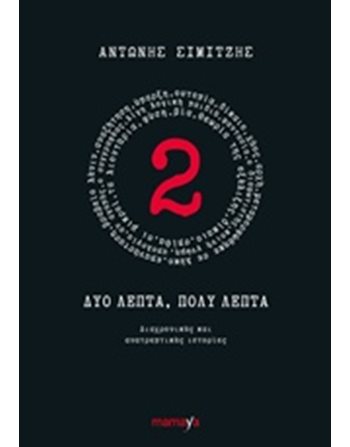 ΔΥΟ ΛΕΠΤΑ, ΠΟΛΥ ΛΕΠΤΑ  Ελληνική λογοτεχνία