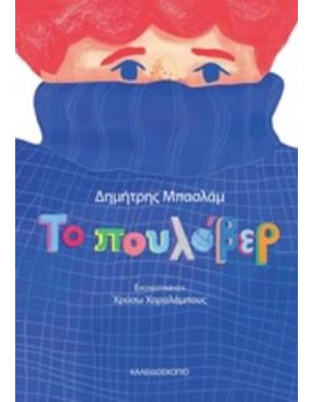 ΤΟ ΠΟΥΛΟΒΕΡ  Παραμύθια