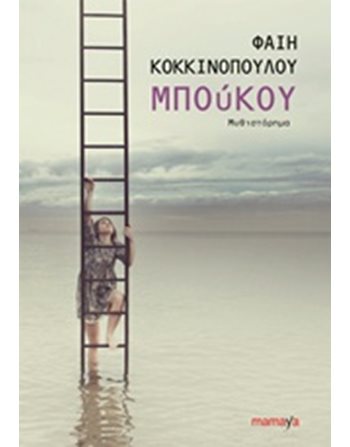 ΜΠΟΥΚΟΥ  Greek Literature