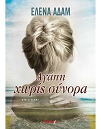 ΑΓΑΠΗ ΧΩΡΙΣ ΣΥΝΟΡΑ  Ελληνική λογοτεχνία