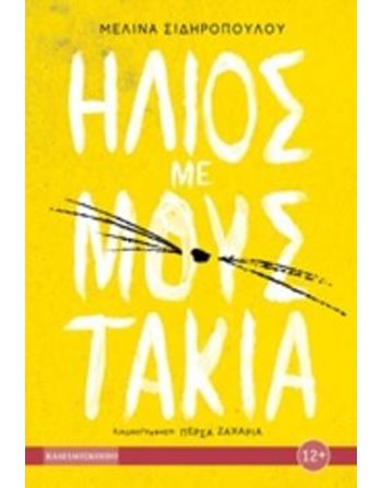 ΗΛΙΟΣ ΜΕ ΜΟΥΣΤΑΚΙΑ  Jugendliteratur