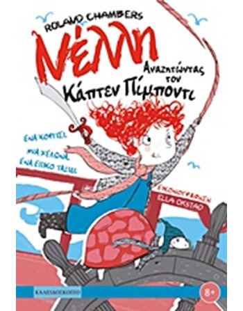 ΝΕΛΛΗ  Σύγχρονη Λογοτεχνία