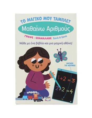 ΤΟ ΜΑΓΙΚΟ ΜΟΥ ΤΑΜΠΛΕΤ: ΜΑΘΑΙΝΩ ΑΡΙΘΜΟΥΣ  Δραστηριοτήτων - Κατασκευών