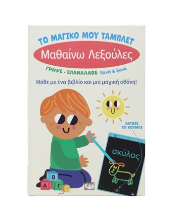 ΤΟ ΜΑΓΙΚΟ ΜΟΥ ΤΑΜΠΛΕΤ: ΜΑΘΑΙΝΩ ΛΕΞΟΥΛΕΣ  Δραστηριοτήτων - Κατασκευών
