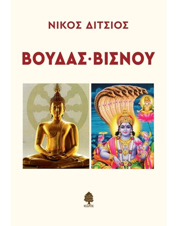 ΒΟΥΔΑΣ ΒΙΣΝΟΥ  Εσωτερισμός - Μεταφυσική