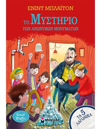 ΤΟ ΜΥΣΤΗΡΙΟ ΤΩΝ ΑΝΩΝΥΜΩΝ ΜΗΝΥΜΑΤΩΝ  Κλασική Λογοτεχνία