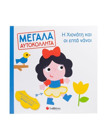 Η ΧΙΟΝΑΤΗ ΚΑΙ ΟΙ 7 ΝΑΝΟΙ  Δραστηριοτήτων - Κατασκευών