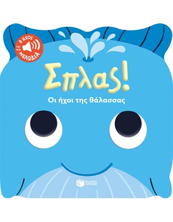 ΣΠΛΑΣ! ΟΙ ΗΧΟΙ ΤΗΣ ΘΑΛΑΣΣΑΣ  Βιβλία με Μουσική - Ήχους