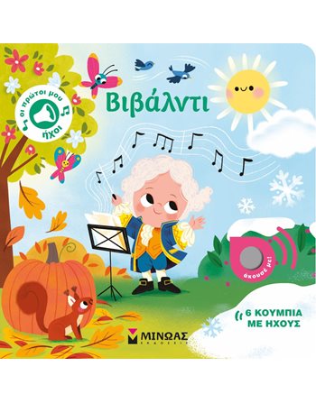 ΒΙΒΑΛΝΤΙ  Sound Books