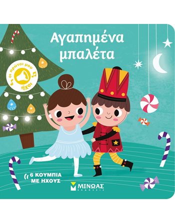 ΑΓΑΠΗΜΕΝΑ ΜΠΑΛΕΤΑ  Sound Books